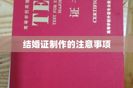 滨海结婚证制作的注意事项